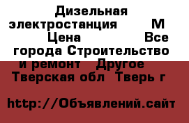  Дизельная электростанция SDMO TМ 11,5 K › Цена ­ 200 000 - Все города Строительство и ремонт » Другое   . Тверская обл.,Тверь г.